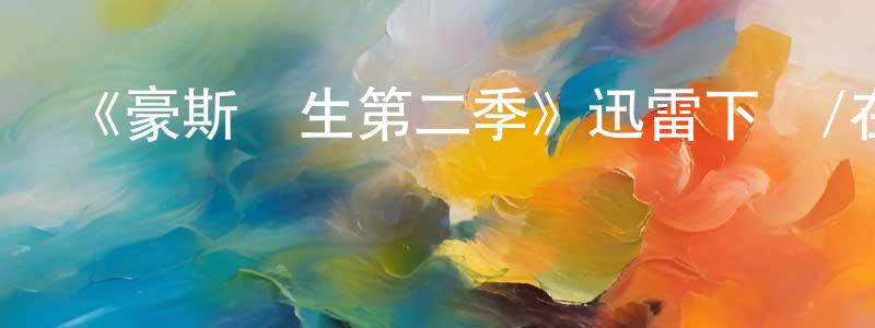 陳貴波的網絡影視資源,《豪斯醫生第二季》迅雷下載/在線觀看-都市情感-美劇天堂